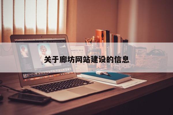 關于廊坊網(wǎng)站建設的信息