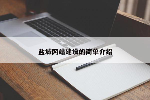 鹽城網(wǎng)站建設(shè)的簡單介紹