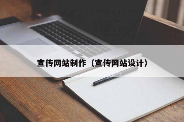 宣傳網(wǎng)站制作（宣傳網(wǎng)站設(shè)計）