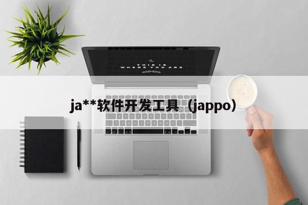 ja**軟件開發(fā)工具（jappo）