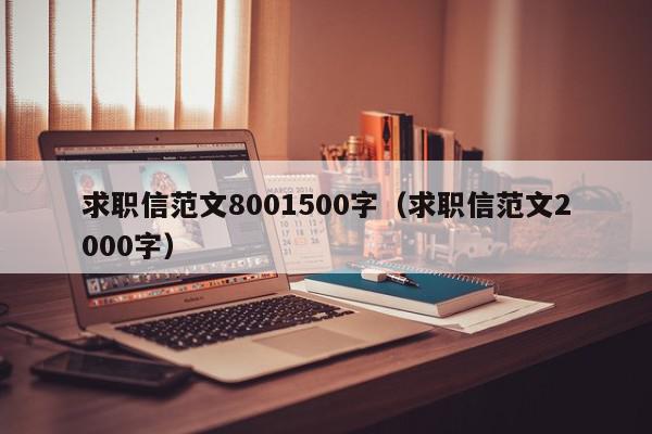 求職信范文8001500字（求職信范文2000字）