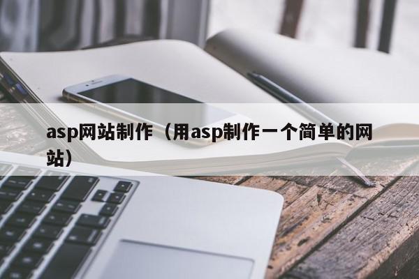 asp網(wǎng)站制作（用asp制作一個簡單的網(wǎng)站）