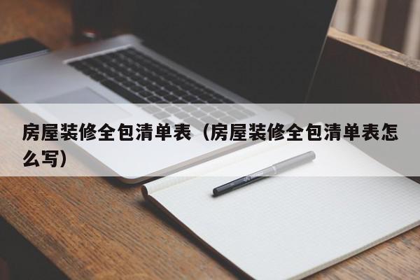 房屋裝修全包清單表（房屋裝修全包清單表怎么寫）