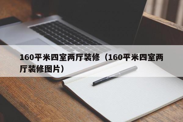 160平米四室兩廳裝修（160平米四室兩廳裝修圖片）