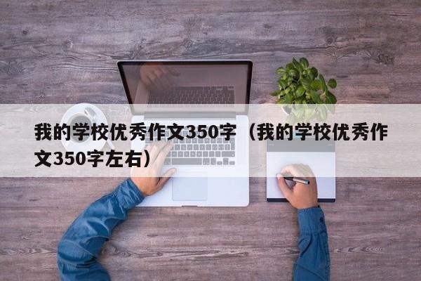 我的學(xué)校優(yōu)秀作文350字（我的學(xué)校優(yōu)秀作文350字左右）