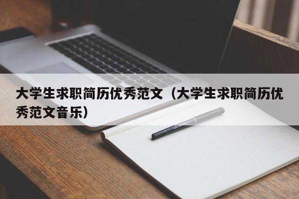 大學(xué)生求職簡(jiǎn)歷優(yōu)秀范文（大學(xué)生求職簡(jiǎn)歷優(yōu)秀范文音樂）