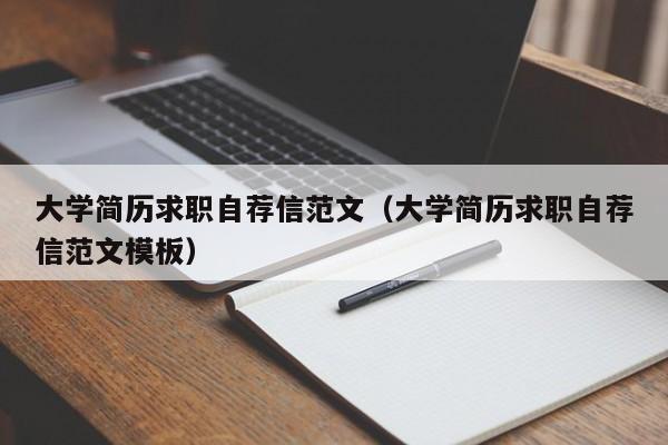 大學(xué)簡歷求職自薦信范文（大學(xué)簡歷求職自薦信范文模板）