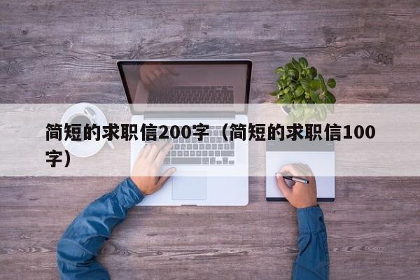 簡短的求職信200字（簡短的求職信100字）