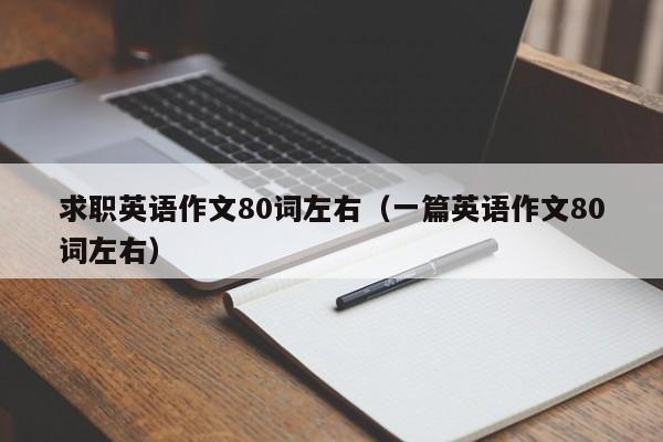 求職英語(yǔ)作文80詞左右（一篇英語(yǔ)作文80詞左右）