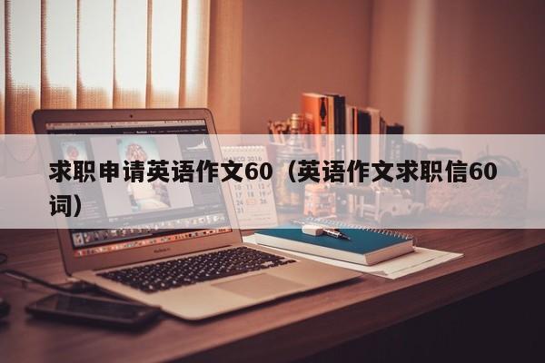 求職申請英語作文60（英語作文求職信60詞）