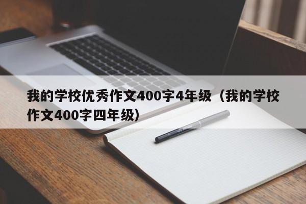 我的學(xué)校優(yōu)秀作文400字4年級（我的學(xué)校作文400字四年級）