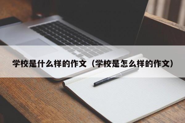 學(xué)校是什么樣的作文（學(xué)校是怎么樣的作文）