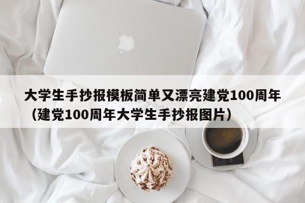 大學生手抄報模板簡單又漂亮建黨100周年（建黨100周年大學生手抄報圖片）