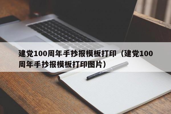 建黨100周年手抄報模板打?。ńh100周年手抄報模板打印圖片）