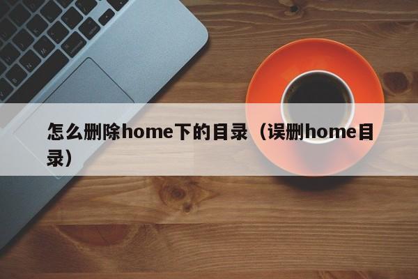 怎么刪除home下的目錄（誤刪home目錄）