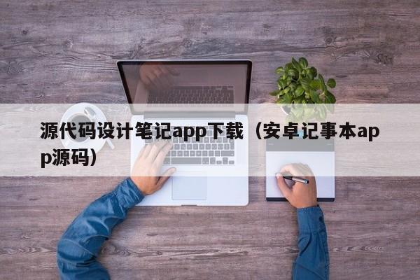 源代碼設(shè)計(jì)筆記app下載（安卓記事本app源碼）