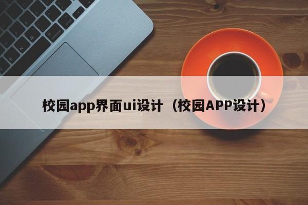 校園app界面ui設(shè)計（校園APP設(shè)計）