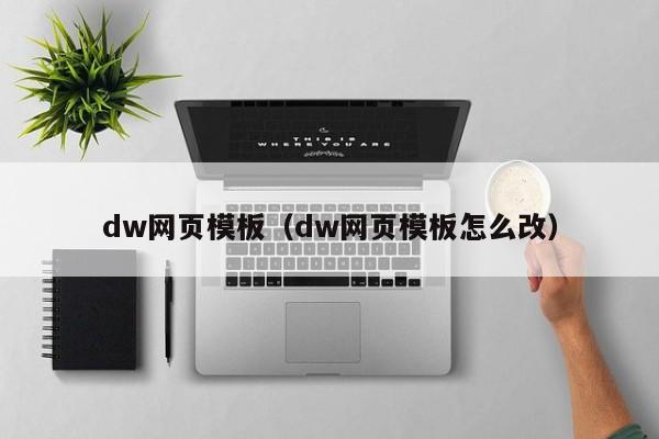 dw網(wǎng)頁模板（dw網(wǎng)頁模板怎么改）