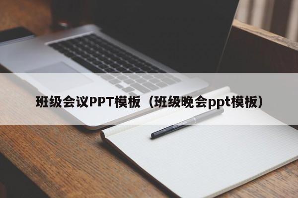 班級會議PPT模板（班級晚會ppt模板）