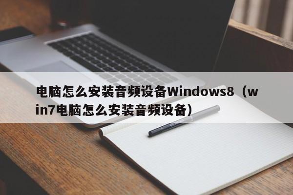 電腦怎么安裝音頻設備Windows8（win7電腦怎么安裝音頻設備）