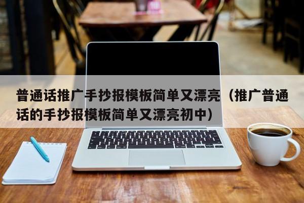 普通話推廣手抄報模板簡單又漂亮（推廣普通話的手抄報模板簡單又漂亮初中）