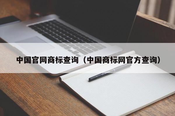 中國官網商標查詢（中國商標網官方查詢）