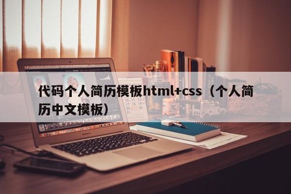 代碼個人簡歷模板html+css（個人簡歷中文模板）