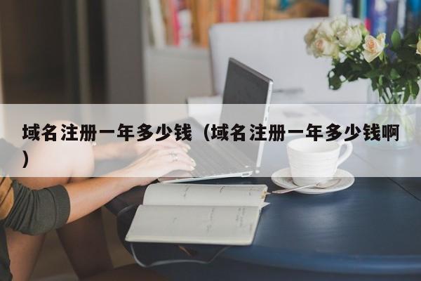 域名注冊(cè)一年多少錢（域名注冊(cè)一年多少錢?。? /></a></div><div   id=