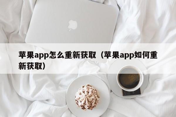 蘋果app怎么重新獲?。ㄌO果app如何重新獲?。? /></a></div><div   id=