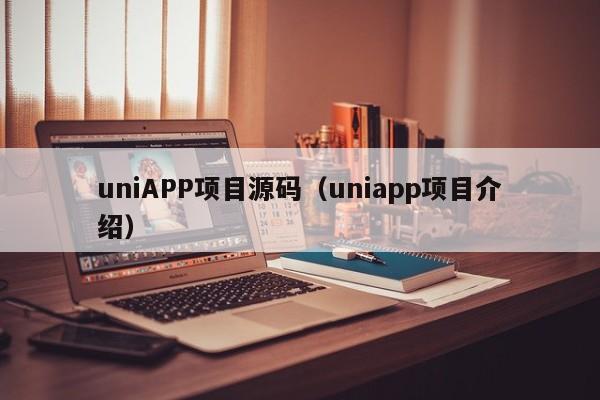 uniAPP項目源碼（uniapp項目介紹）