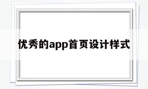 優(yōu)秀的app首頁設(shè)計(jì)樣式(優(yōu)秀的app首頁設(shè)計(jì)樣式有哪些)