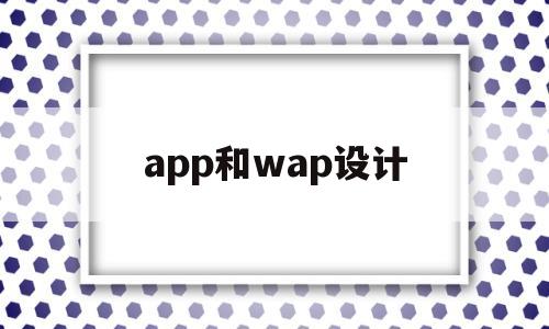 app和wap設(shè)計(app與web模式有何區(qū)別與聯(lián)系)