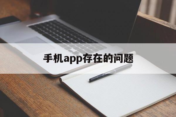 手機app存在的問題(app存在問題和解決思路)