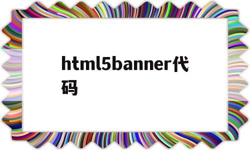 html5banner代碼(html代碼img src=