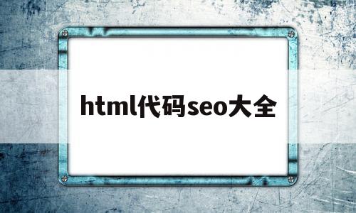 html代碼seo大全(html代碼img src=